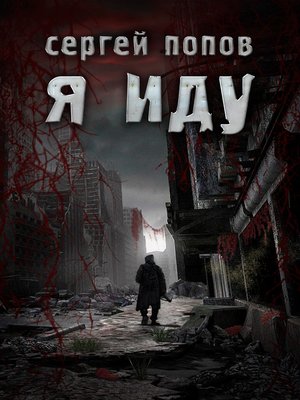 cover image of Я иду